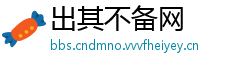 出其不备网